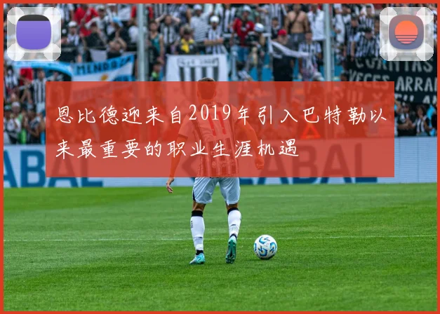 恩比德迎来自2019年引入巴特勒以来最重要的职业生涯机遇