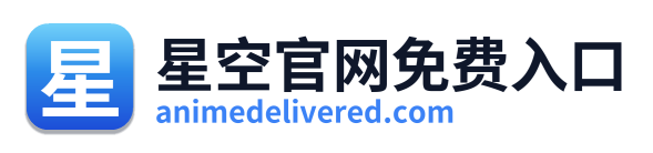 星空官网免费入口
